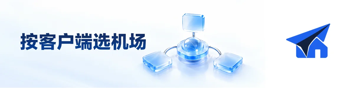 按客户端选机场特色图