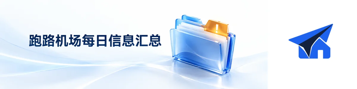 跑路机场每日信息汇总特色图