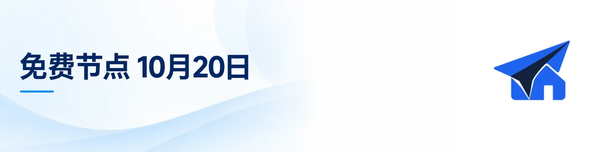2026年10月20日免费节点订阅分享：Clash、v2rayN、v2rayNG