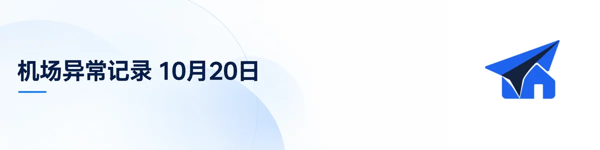 2026年10月20日跑路机场信息汇总：异常情况与恢复进展