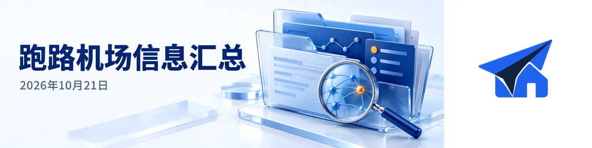 2026年10月21日机场异常反馈与恢复进展汇总