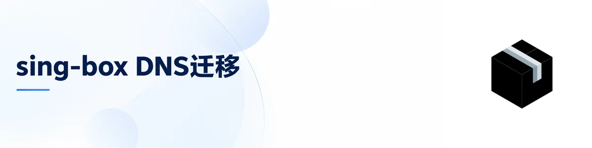 sing-box 升级后 DNS 配置报错：旧 address 写法怎么迁移