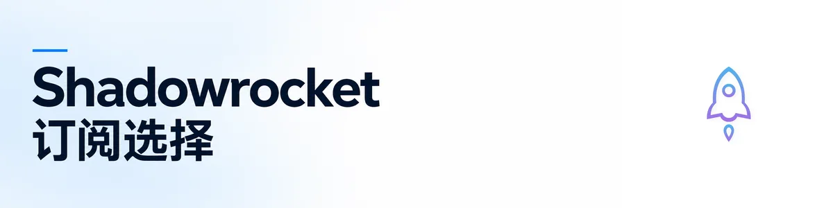 Shadowrocket 订阅选择
