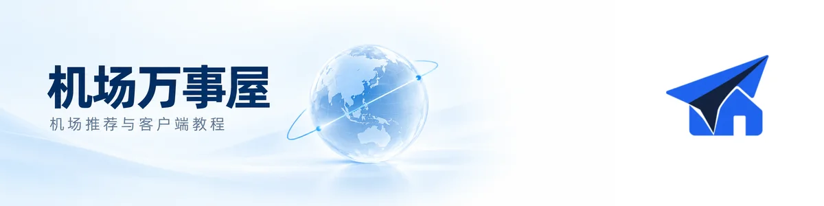 机场万事屋：机场推荐与客户端教程特色图